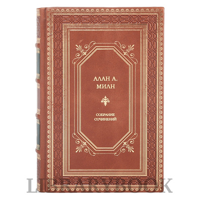 Коллекционная книга Алан А. Милн Собрание сочинений в одном томе в кожаном переплете