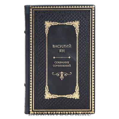 Подарочные книги Василий Ян Собрание сочинений в 5 томах