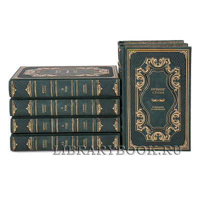 Подарочное издание книги Ирвинг Стоун собрание сочинений в 13 томах в кожаном переплете