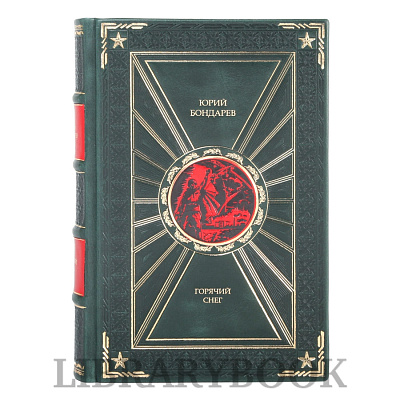 Элитное издание Горячий снег Юрий Бондарев в кожаном переплете