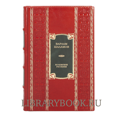 Подарочное издание Колымские рассказы Варлам Шаламов в кожаном переплете