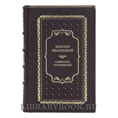 Эксклюзивные книги Михаил Жванецкий Собрание сочинений в 5 томах 