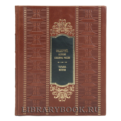 Коллекционная книга Фаберже. Великие ювелиры России Татьяна Мунтян в кожаном переплете