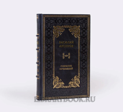 Подарочные книги Василий Аксенов. Собрание сочинений в 5 томах в кожаном переплете