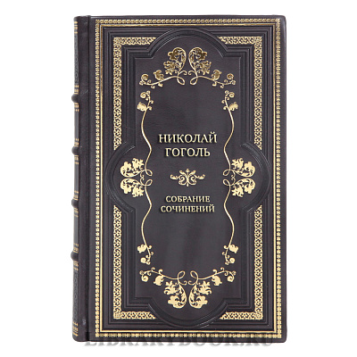 Эксклюзивные книги Собрание сочинений Николай Гоголь в 7 томах