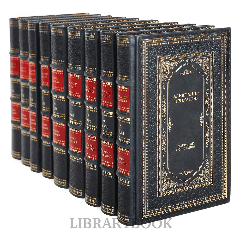 Элитное издание книги Александр Проханов Собрание сочинений в 15 томах в кожаном переплете