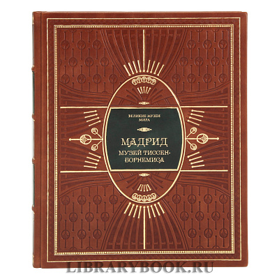 Подарочное издание книги Мадрид. Музей Тиссен-Борнемиса в кожаном переплете