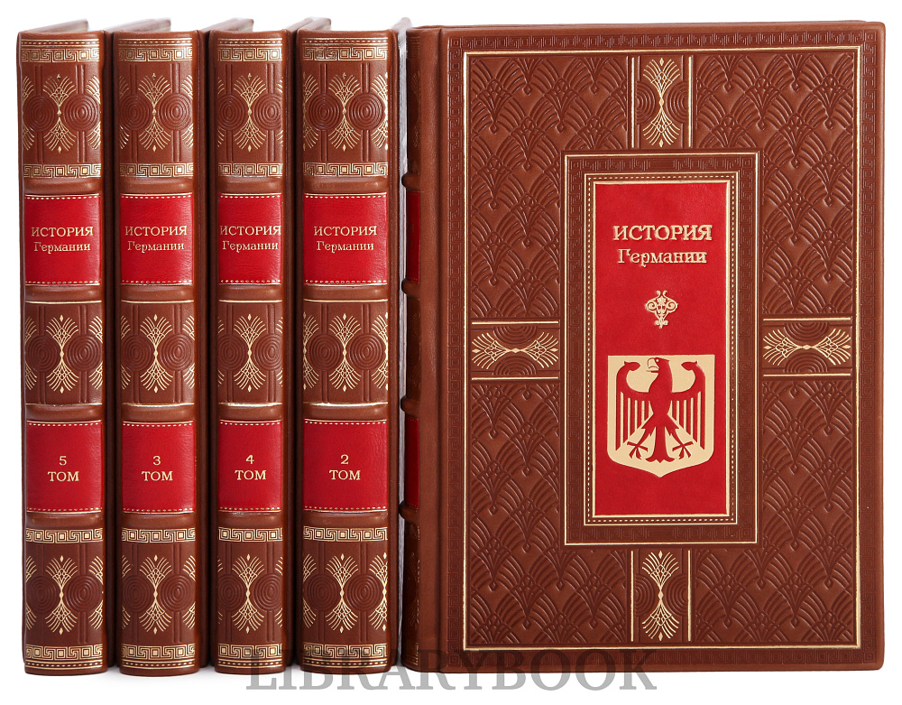Подарочное издание книги История Германии в 5 томах в кожаном переплете
