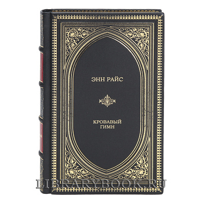Элитная книга Кровавый гимн Энн Райс в кожаном переплете