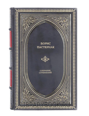 Подарочное издание Борис Пастернак. Собрание сочинений в кожаном переплете