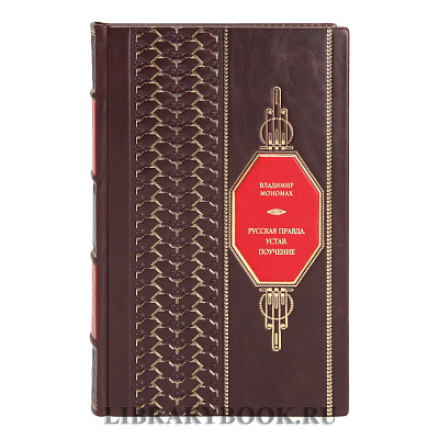 Подарочная книга Русская правда, устав, поучения. Мономах Владимир в кожаном переплете