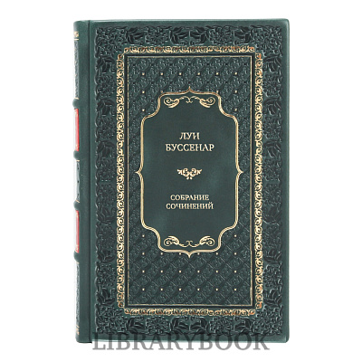 Подарочное издание книги Луи Буссенар Собрание сочинений в 10 томах в кожаном переплете