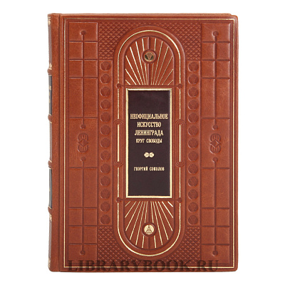 Подарочное издание книги Неофициальное искусство Ленинграда в кожаном переплете