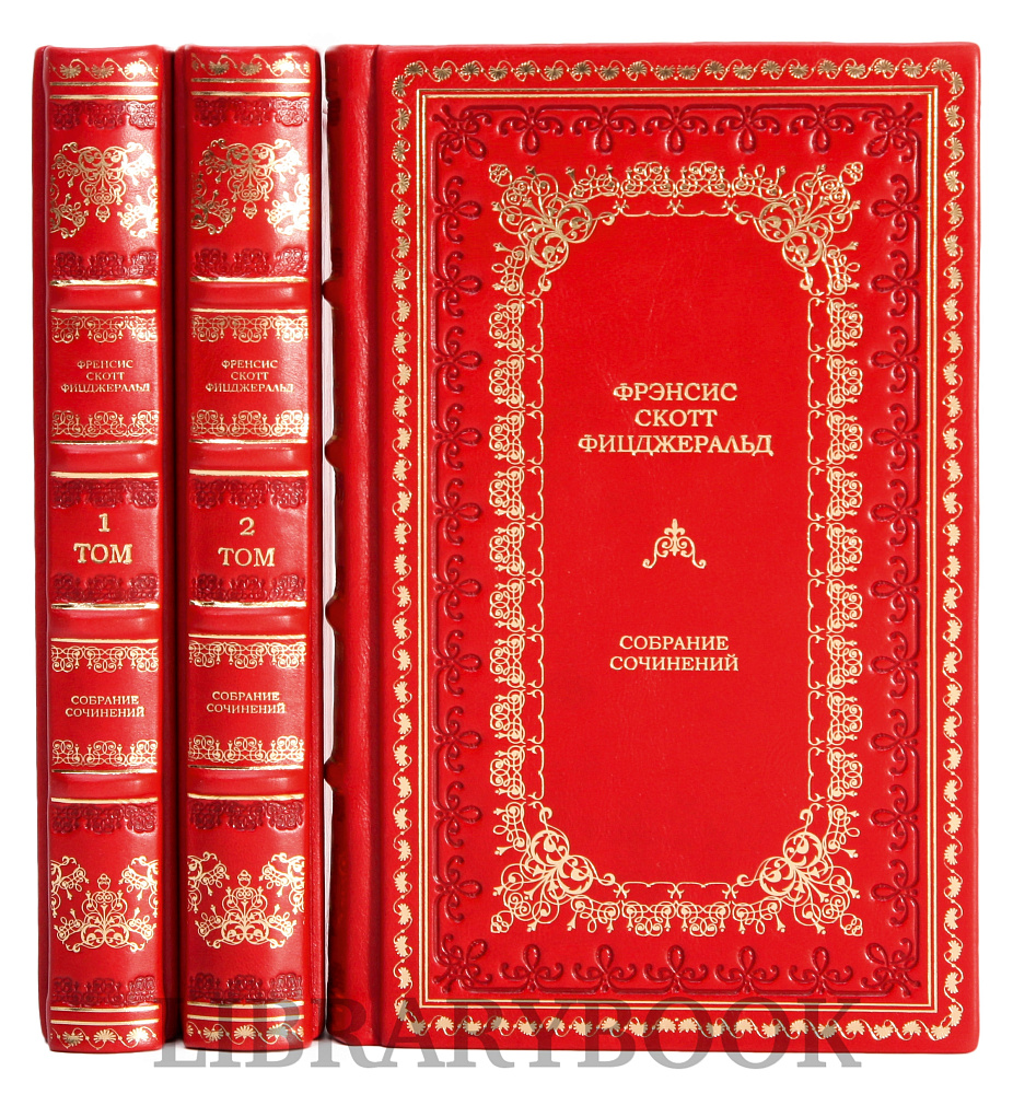 Эксклюзивные книги Фрэнсис Скотт Фицджеральд Собрание сочинений в 3-х томах в кожаном переплете