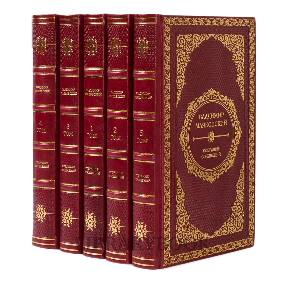 Подарочное издание книги Владимир Маяковский. Собрание сочинений в 5 томах в кожаном переплете