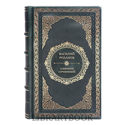 Элитные книги Василий Розанов Собрание сочинений в 30 томах в кожаном переплете