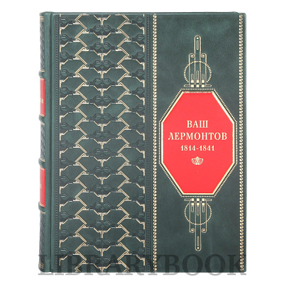 Коллекционное издание Ваш Лермонтов Подарочный альбом в кожаном переплете