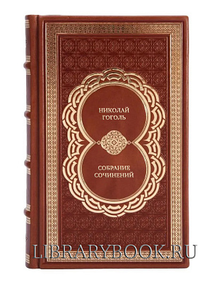Подарочные книги Николай Гоголь Собрание сочинений в 9 томах. Комплект из 7 книг в кожаном переплете