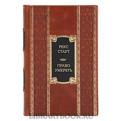 Коллекционная книга Рекс Стаут Право умереть в кожаном переплете