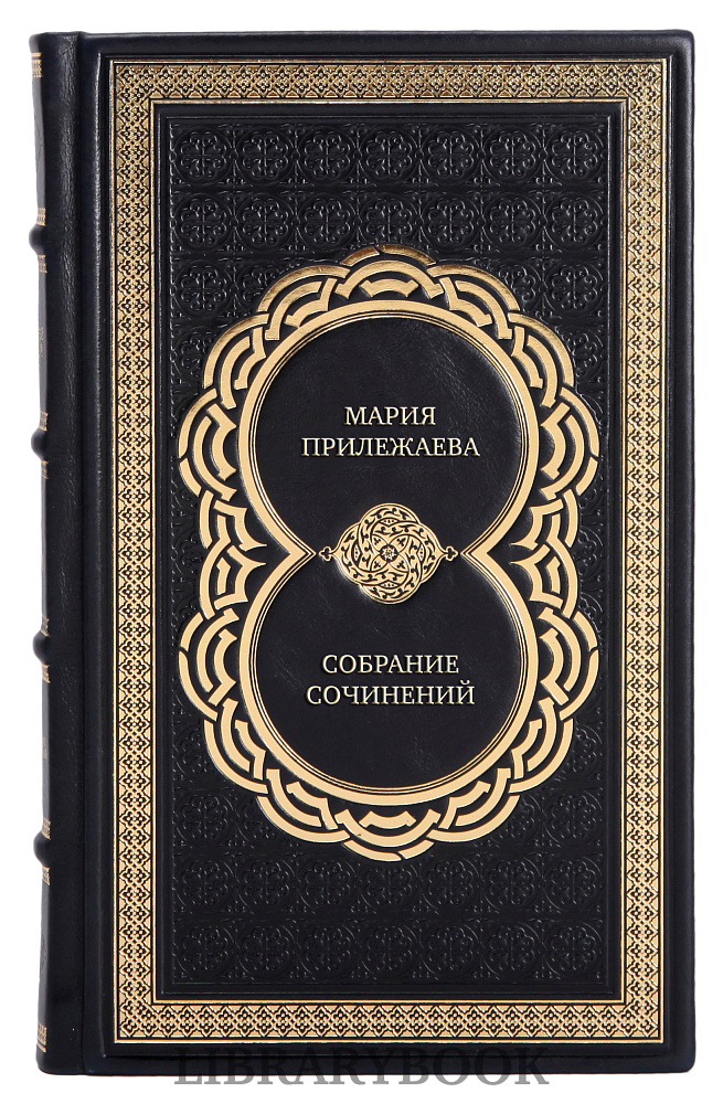 Подарочные книги Мария Прилежаева Собрание сочинений в 3 томах в кожаном переплете