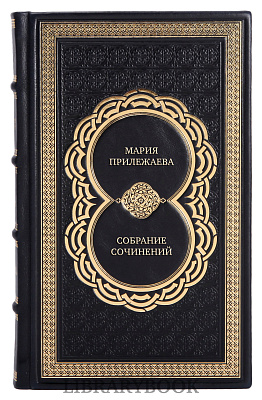 Подарочные книги Мария Прилежаева Собрание сочинений в 3 томах в кожаном переплете