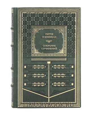 Коллекционные книги Питер О'Доннелл Собрание сочинений в 3 томах в кожаном переплете