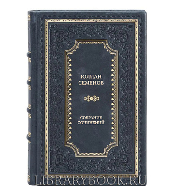 Эксклюзивные книги Юлиан Семенов Собрание сочинений в 8 томах в кожаном переплете