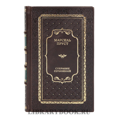 Эксклюзивные книги Марсель Пруст Собрание сочинений в 7 томах в кожаном переплете
