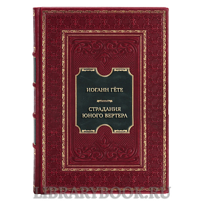 Подарочная книга Иоганн Гёте Страдания юного Вертера в кожаном переплете