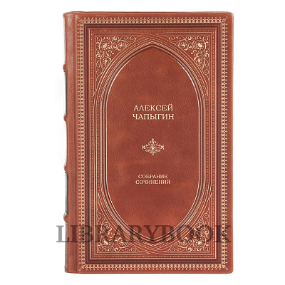 Эксклюзивное издание книги Алексей Чапыгин. Собрание сочинений в 5 томах в кожаном переплете
