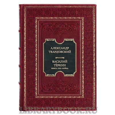 Эксклюзивная книга Александр Твардовский Василий Тёркин. Книга про бойца в кожаном переплете