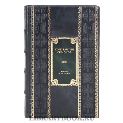 Элитная книга Живые и мертвые Константин Симонов в кожаном переплете