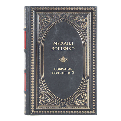 Эксклюзивные книги Михаил Зощенко Собрание сочинений в 4 томах