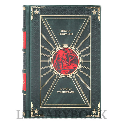 Подарочная книга В окопах Сталинграда Виктор Некрасов в кожаном переплете