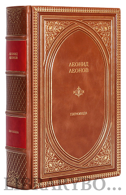 Коллекционная книга Леонов Леонид Пирамида в кожаном переплете