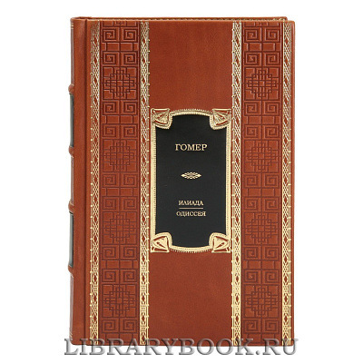 Эксклюзивная книга Гомер Илиада. Одиссея