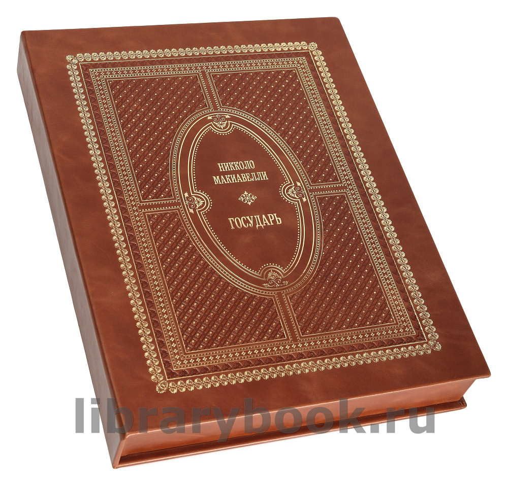 Подарочная книга Никколо Макиавелли Государь в кожаном переплете