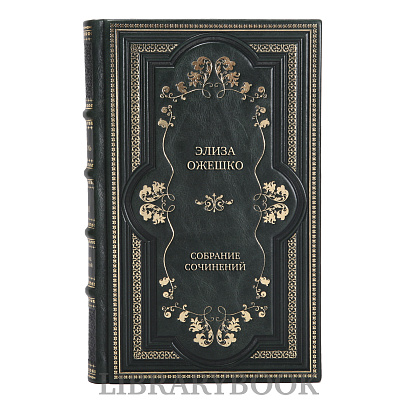 Коллекционные книги Элиза Ожешко Собрание сочинений в 6 томах в кожаном переплете