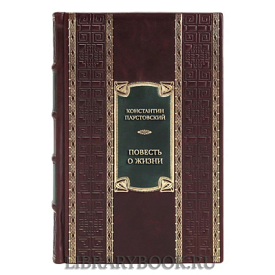 Эксклюзивная книга Константин Паустовский Повесть о жизни в кожаном переплете