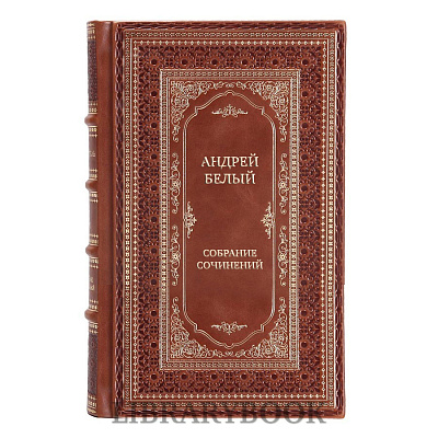 Подарочные книги Андрей Белый Собрание сочинений в 14 томах в кожаном переплете