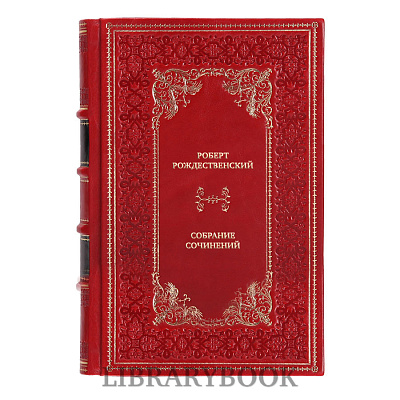 Подарочные книги Роберт Рождественский Собрание сочинений в 3 томах в кожаном переплете