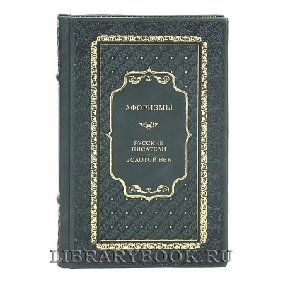Подарочная книга Афоризмы: Русские писатели. Золотой век в кожаном переплете