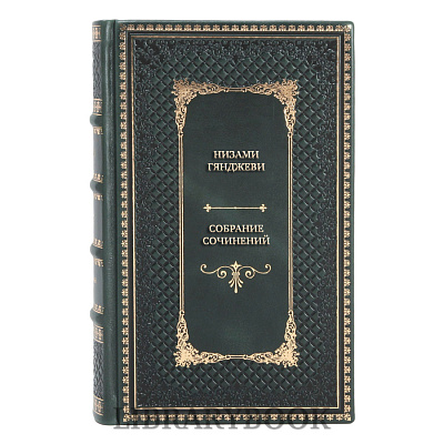 Элитные книги Низами Гянджеви Собрание сочинений в 5 томах в кожаном переплете