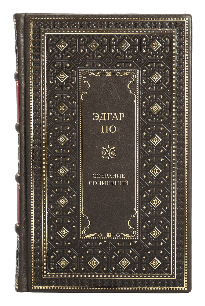 Подарочные книги Эдгар По Собрание сочинений в 4 томах