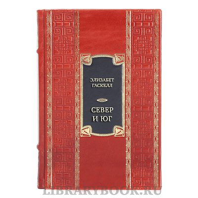 Коллекционная книга Элизабет Гаскелл Север и Юг в кожаном переплете