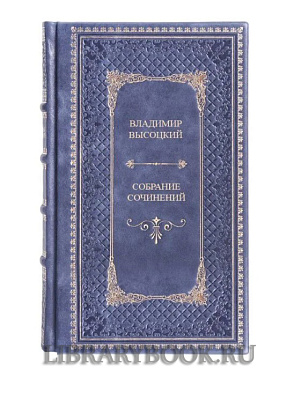 Эксклюзивное издание книги Владимир Высоцкий. Собрание сочинений в 4 книгах в кожаном переплете