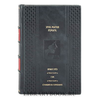 Эксклюзивная книга Эрих Мария Ремарк Приют грёз. Гэм. Станция на горизонте в кожаном переплете