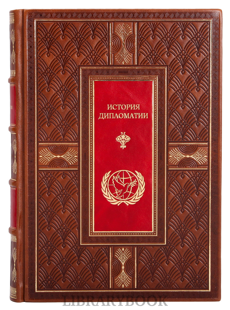Подарочное издание книги История Дипломатии в 3 томах Владимир Потемкин в кожаном переплете