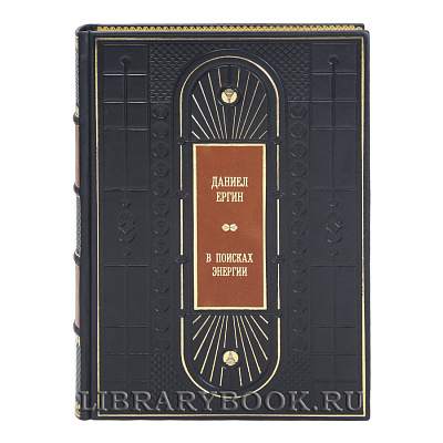 Эксклюзивная книга В поисках энергии Дэниел Ергин в кожаном переплете