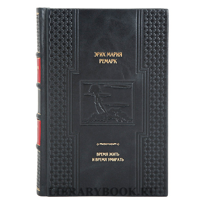 Коллекционная книга Время жить и время умирать Эрих Мария Ремарк в кожаном переплете